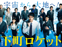 『下町ロケット』公式サイトより