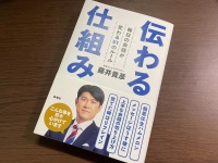 『伝わる仕組み』（新潮社刊）