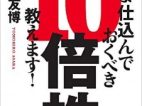 『いま仕込んでおくべき10倍株教えます！』（クロスメディア・パブリッシング刊）