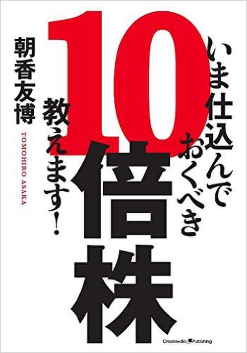 『いま仕込んでおくべき10倍株教えます！』（クロスメディア・パブリッシング刊）