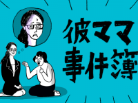 彼ママとの初会話で「うんざりしたこと」