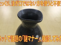 徳利の謎マナーを検証