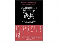 『成人発達理論による能力の成長 ダイナミックスキル理論の実践的活用法』（日本能率協会マネジメントセンター刊）