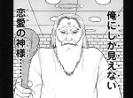 恋愛のコンプレックスはこいつで解消！？『恋愛の神様』のラブコメが面白すぎる。