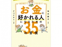 ズボラでもできるお金の増やし方って？　なぜか「やる気になる」習慣をまとめた書籍が発売