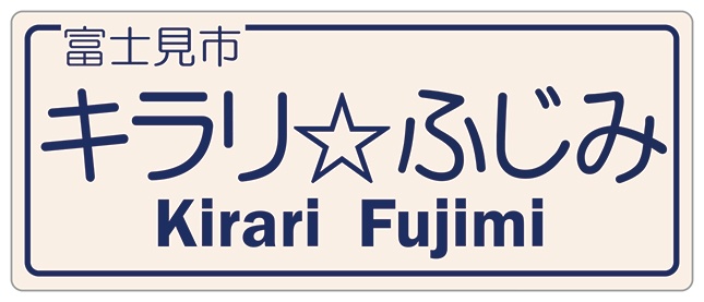 噂の交差点の再現標識（編集部作成）