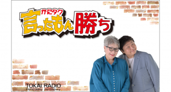 TOKAI RADIO（東海ラジオ放送株式会社）のプレスリリース画像