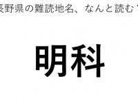 「明科」←この地名、どう読むか分かる？