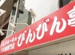 【はいじぃ迷作劇場】【規格外】八王子の爆盛りラーメンが最強の旨さだった！