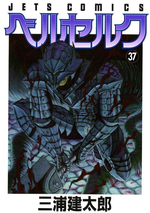 『ベルセルク』第37巻