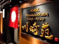川崎苑／株式会社イマジネーションズのプレスリリース画像