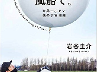 岩谷さんの著書『宇宙を撮りたい、風船で。』（キノブックス刊）