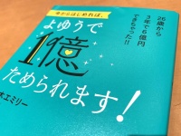 『今からはじめれば、よゆうで1億ためられます!』（ビジネス社刊）