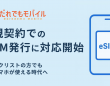 だれでもモバイル株式会社のプレスリリース画像