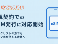 だれでもモバイル株式会社のプレスリリース画像
