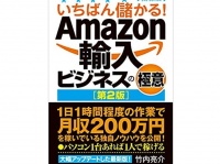 『いちばん儲かる！Amazon輸入ビジネスの極意【第2版】』（竹内亮介著、秀和システム刊）