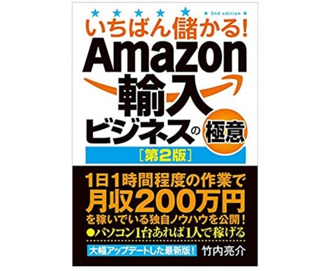 『いちばん儲かる！Amazon輸入ビジネスの極意【第2版】』（竹内亮介著、秀和システム刊）