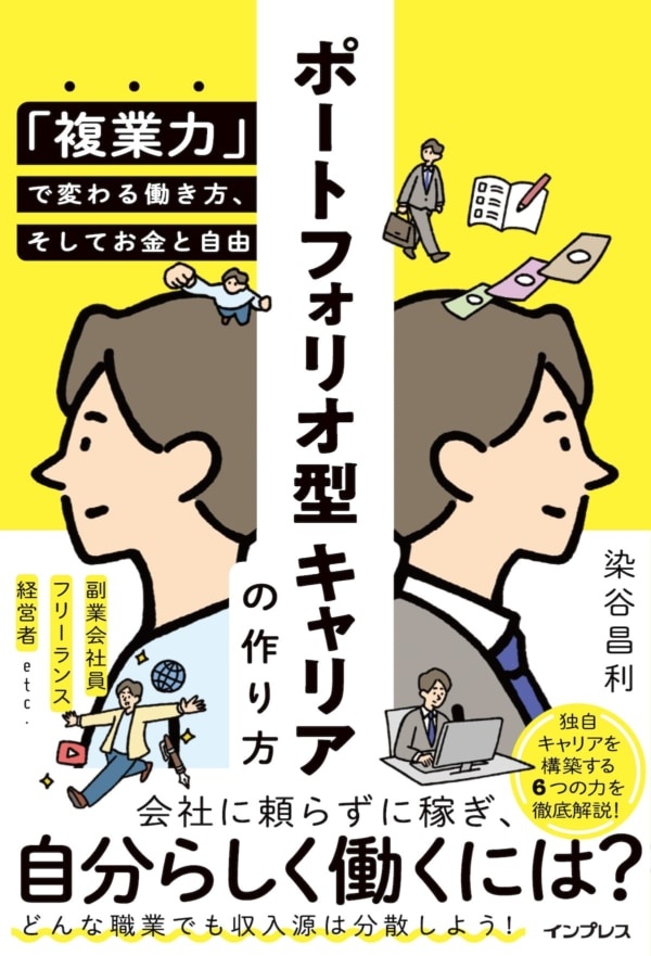 「複業力」で変わる！　会社に頼らず“自分らしく働く”キャリアの作り方とは？