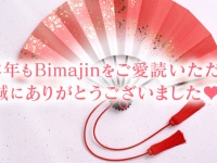 本年もBimajinをご愛読いただき 誠にありがとうございました♡