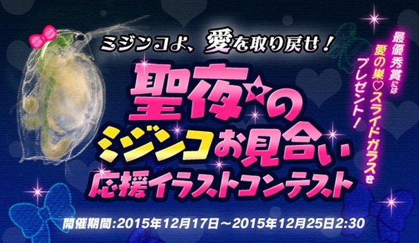 「ミジンコ静画コンテスト」も開催