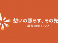早稲田祭2022運営スタッフのプレスリリース画像