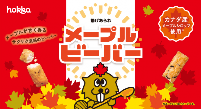 北陸製菓株式会社のプレスリリース画像