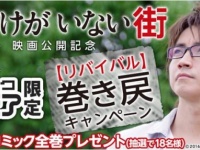 映画『僕だけがいない街』「巻き戻【リバイバル】キャンペーン」