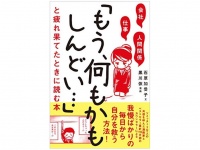 『会社・仕事・人間関係 「もう、何もかもしんどい…」と疲れ果てたときに読む本』（SBクリエイティブ刊）