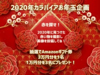 2020年の赤を探せ！赤いモノの画像を投稿してAmazonのギフト券を当てよう！【カラパイアお年玉企画】