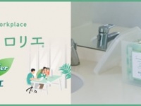 花王のナプキン備品化プロジェクト。「職場のロリエ」、導入企業が300社に