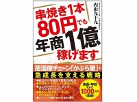 『串焼き1本80円でも年商1億稼げます』（内山九十九著、秀和システム刊）