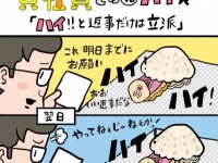 ムカつく！　返事だけが立派な適当な男！【貝社員】