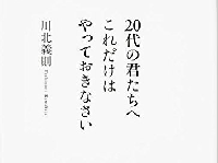 『20代の君たちへ これだけはやっておきなさい』（KADOKAWA刊）