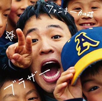 ファンキー加藤「ブラザー」より