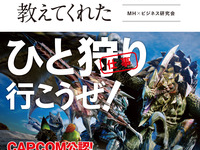 “仕事で大切なことは「モンハン」から学べる”は本当か？