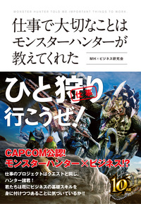“仕事で大切なことは「モンハン」から学べる”は本当か？