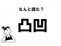 絵文字じゃありません！　「凸凹」の読み方