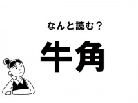 【難読】“ぎゅうかく”じゃない？　「牛角」の正しい読み方