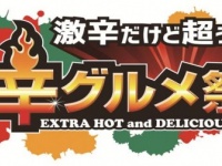 激辛グルメ祭り実行委員会のプレスリリース画像