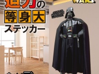 冷酷な司令官“ダース・ベイダー”がお部屋を監視！「カベデコール STARWARS（ダース・ベイダー）」予約受付中！