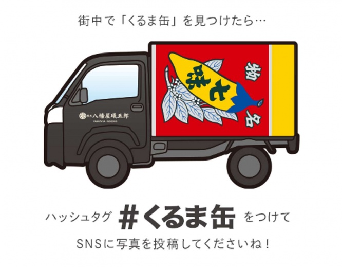 画像提供:八幡屋礒五郎