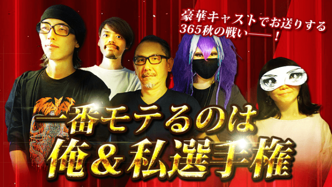 一番モテるのは俺&私選手権