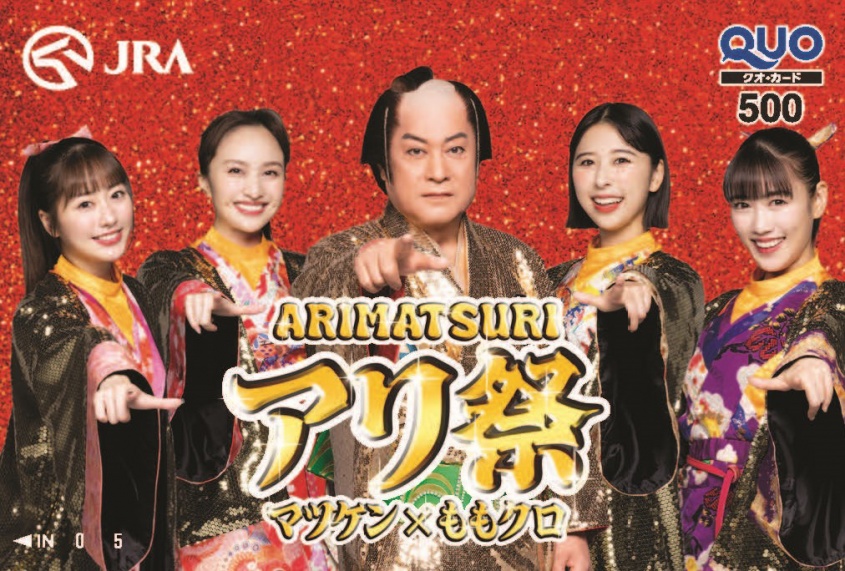 名曲「マツケンサンバⅡ」と「行くぜっ！怪盗少女」のコラボ楽曲を公開！　『有馬記念』を『松平健×ももいろクローバーZ』が盛り上げるっ！！