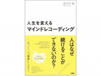 『人生を変えるマインドレコーディング』（扶桑社刊）