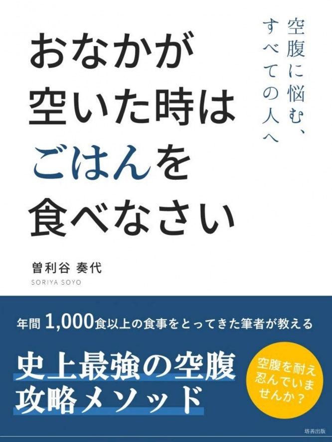 「史上最強の空腹攻略メソッド」曽利谷奏代(そりや・そうよ)著(画像はトヨマネ@toyomaneさん提供)