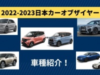 2022-2023日本カー･オブ･ザ･イヤー車種紹介！今回はどんな車が！？