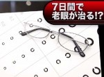 【朗報】たった７日間のトレーニングで老眼が治る！？（動画）