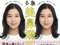 顔印象を劇的に変える。理想の鼻が手に入る「美鼻矯正メソッド」