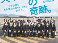 『天草エアラインの奇跡。赤字企業を5年連続の黒字にさせた変革力！』(集英社刊)