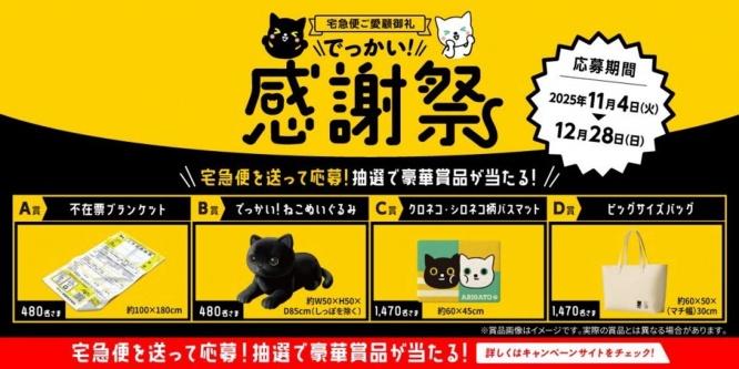 キャンペーンの告知用だった（画像提供：ヤマト運輸）